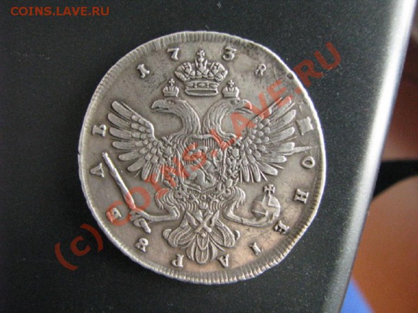 Рубль 1738г. - IMG_7184.JPG