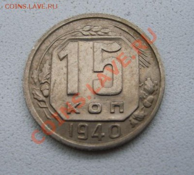 СССР, 15 копеек 1940г (хорошая)!!до 21.12.2013 - S6001533.JPG