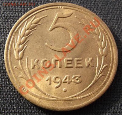 5 копеек 1943 с Блеском - unnamed (4)