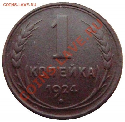 1 копейка 1924 г. до 25.12.13 г в 22:00 - 1 коп 1924 реверс