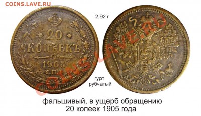 Фальшивые монеты России до 1917г сделанные в ущерб обращению - фальшак 20 копеек 1905_1