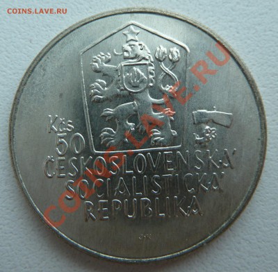С РУБЛЯ:Ag, ЧССР 50 крон 1988, Юрай Яношик до 25.12.13 22:00 - P1160185.JPG