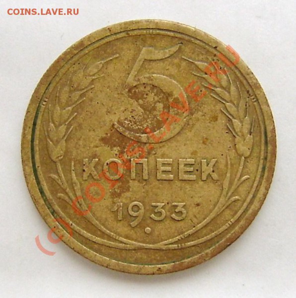 5 КОПЕЕК 1933г. - S3600016 (3).JPG