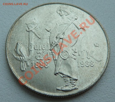 С РУБЛЯ:Ag, ЧССР 50 крон 1988, Юрай Яношик до 25.12.13 22:00 - P1160184.JPG