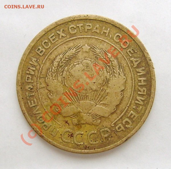5 КОПЕЕК 1933г. - S3600018.JPG