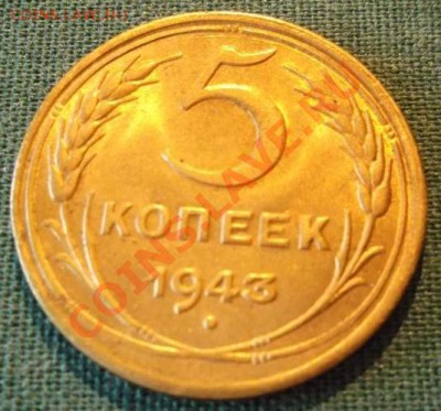 5 копеек 1943 с Блеском - 3801370086_3