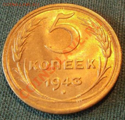 5 копеек 1943 с Блеском - 3801370086