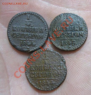 4 копейки серебром.1840,42,43,44,45г.см.до23.12.2013. - Изображение 5571