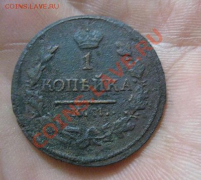 1 копейка 1818,19,24,25г.км.до23.12.2013. - Изображение 5580