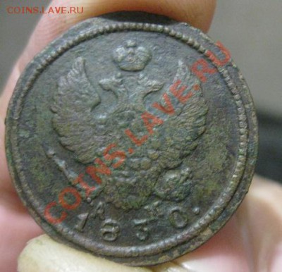 2 копейки 1830г.км.ам.до23.12.2013. - Изображение 5581
