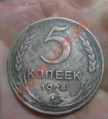5 копеек 1924г.до23.12.2013. - Изображение 5553