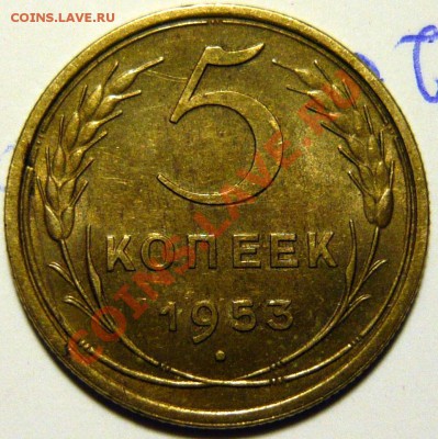 5 копеек 1952,53,54,56 ,aUNC - P1080353.JPG