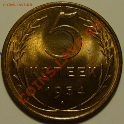 5 копеек 1952,53,54,56 ,aUNC - P1080349.JPG