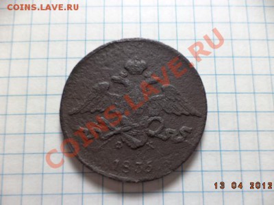 5 копеек Е.М. 1835 год Ф.Х. - DSC01196.JPG