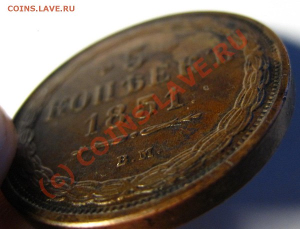 5 копеек 1851 ВМ Подлинность - 0022