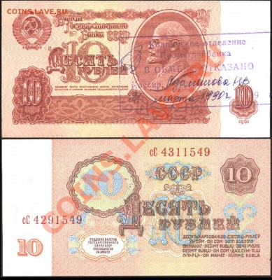Показываем интересные браки бон - 10 рублей 1961 сС 4291549-4311549