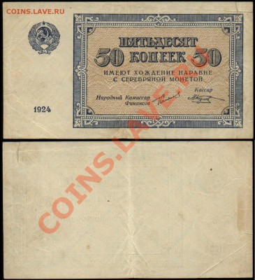 Показываем интересные браки бон - 50 копеек 1924 - односторонняя+
