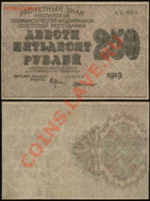 Показываем интересные браки бон - 250 рублей 1919 АБ-004 Крестинский-де Милло - недопечатка+