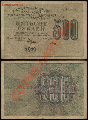 Показываем интересные браки бон - 500 рублей 1919 Крестинский-Гальцов АА-101 недопечатка+