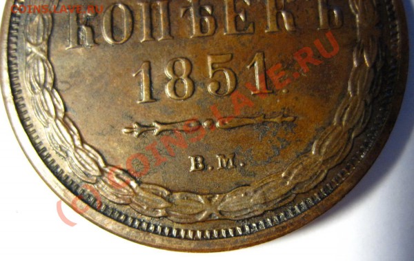 5 копеек 1851 ВМ Подлинность - 0011