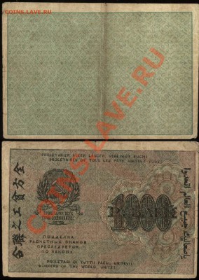 Показываем интересные браки бон - 1000 рублей 1919 - недопечатка аверса+