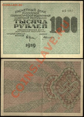 Показываем интересные браки бон - 1000 рублей 1919 АБ-057 Крестинский-Алексеев - недопечатка+