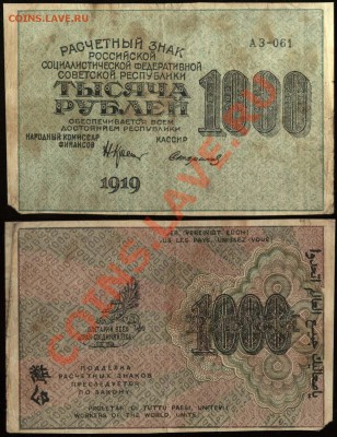 Показываем интересные браки бон - 1000 рублей 1919 АЗ-61 Крестинский-Стариков - недопечатка+