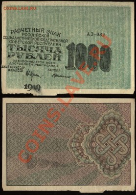 Показываем интересные браки бон - 1000 рублей 1919 АЗ-82 Крестинский-де Милло недопечатка-сдвиг+