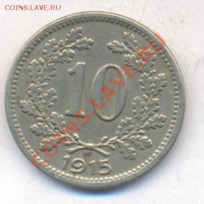 Австрия 10 геллеров 1915 г.До 22.12.13 г. 22-00 МСК . - Австрия 10 г 1915