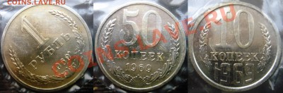 Рубль,50коп,10коп 1969г. в запайке до 26.12.13 в 23:00 - 1,50,10к69р