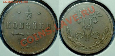 2 копейки 1899г. с.п.б - DSC00003.JPG