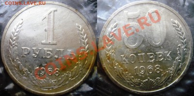Рубль и 50коп 1968г. в запайке до 26.12.13  23:00 - 1,50к68р