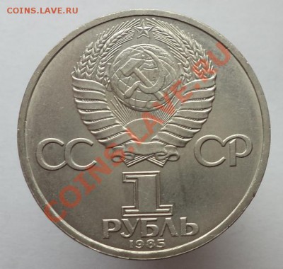 1 рубль 1985 Ленин 115, окончание 21.12.2013 в 22:00 - DSC00598.JPG