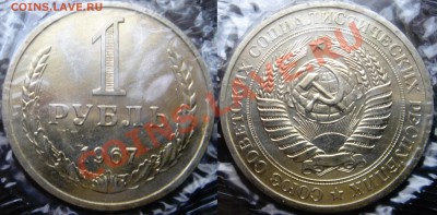 Рубль 1967г. до 26.12.13  23:00 - 1р67
