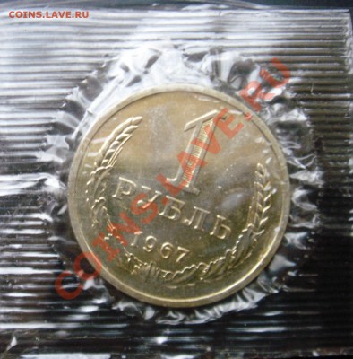 Рубль 1967г. до 26.12.13  23:00 - 1р67з.JPG