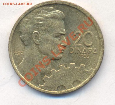 Югославия 20 динар 1955 г.До 22.12.13 г. 22-00 МСК . - Югославия 20 д 1955