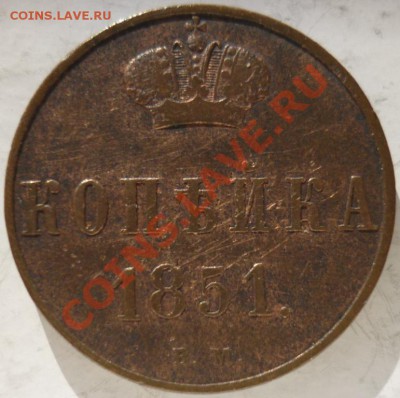 1 копейка 1851г.ВМ Оценка. - P1070119.JPG