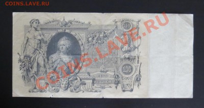 100 рублей 1910 Коншин до 24.12 - IMG_0610
