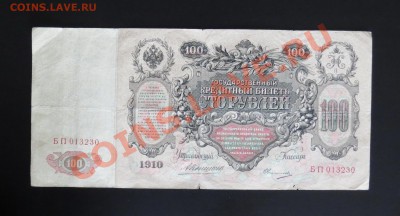 100 рублей 1910 Коншин до 24.12 - IMG_0609