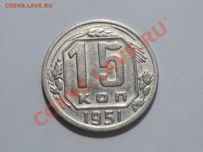 15 копеек 1951 год (изучение спроса) - CIMG7082.JPG