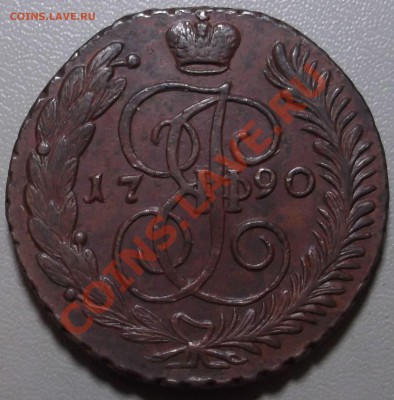 5 копеек 1790 АМ до 23.12.13 в 22.00 по Мск - DSCF2879.JPG