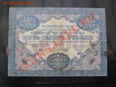 5000 руб 1919г РСФСР  БЗ...568  до 24.12  в 22-00 мск - 23.11.13   боны Макс 083.JPG