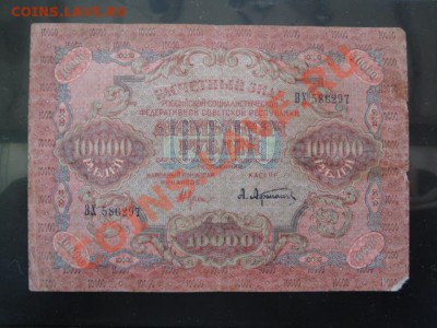 10000 руб 1919г РСФСР  ВХ..297  до 26.12  в 22-00 мск - 23.11.13   боны Макс 086.JPG