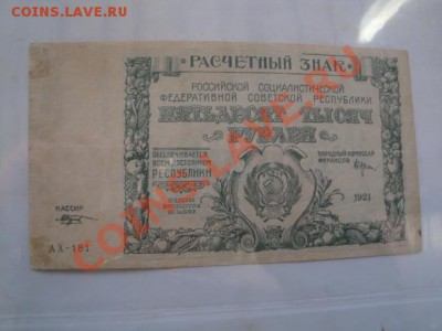 50000 ру 1921   АХ..181  до 26.12  в 22-00 мск - 23.11.13   боны Макс 087.JPG