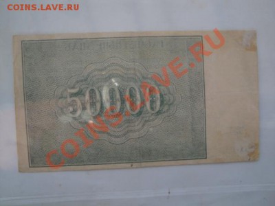 50000 ру 1921   АХ..181  до 26.12  в 22-00 мск - 23.11.13   боны Макс 088.JPG