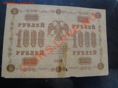 Госкредитный билет 1000 ру 1918 г  АГ..605  до 26.12 - 23.11.13   боны Макс 066.JPG