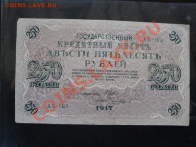 Госкредитный билет 250 ру 1918 г  АБ...303  до 26.12 - 23.11.13   боны Макс 061.JPG