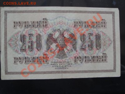 Госкредитный билет 250 ру 1918 г  АБ...303  до 26.12 - 23.11.13   боны Макс 062.JPG