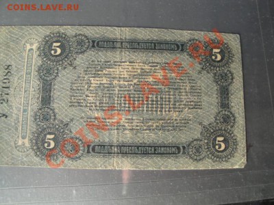 5 рублей 1917 г Одесса  ..988..   до 26.12 - 24  .11  2013   боны   Макс 126.JPG