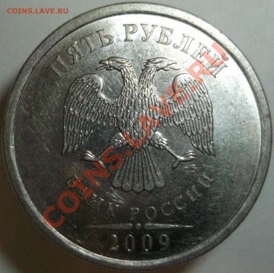 5 рублей 2009сп шт.Н-5.24Г ??? - DSCF7039.JPG